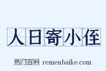 人日寄小侄是什么意思的图片